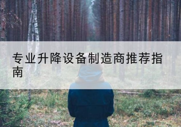 郧阳电动剪叉升降平台厂家-专业升降设备制造商推荐指南